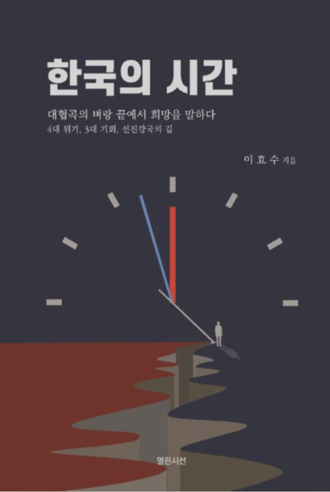 [주목 이 책] 한국의 시간