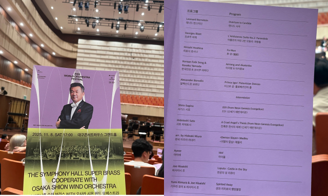 지난 8일 대구콘서트하우스에서 진행된 심포니홀 슈퍼 브라스 WITH 오사카 시온 윈드 오케스트라의 공연 팜플렛. 김세연 기자