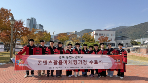 농업, 디지털로 날다…경일대, 콘텐츠 마케팅 전문가 17명 배출