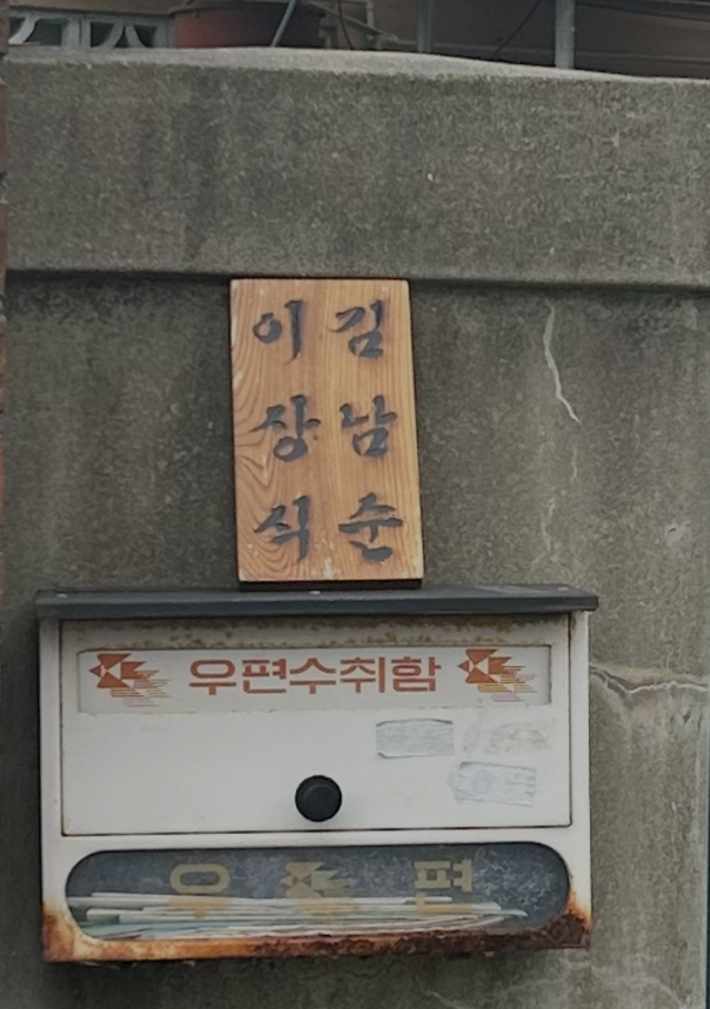 지난 6월 이상식 씨와 김남순 씨 자택 앞에 걸려 있던 명패