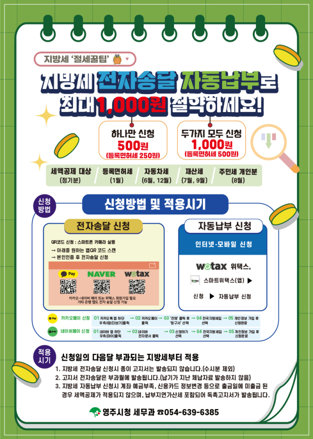 지방세 자동납부 전자송달 서비스 안내문. 영주시 제공
