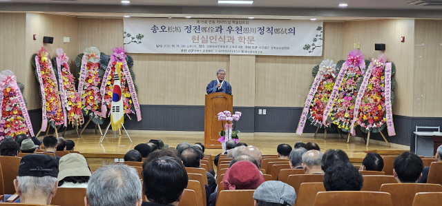 (사)경북유교문화원은 지난 11일 청주 정씨 가문의 송오 정전과 우천 정칙의 현실인식과 학문을 주제로 
