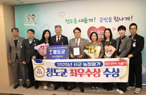 청도군, 올해 경북도 농정평가 최우수기관 표창