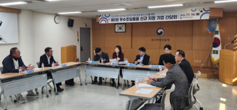 대구조달청 우수조달물품 지정 기업과 간담회 개최