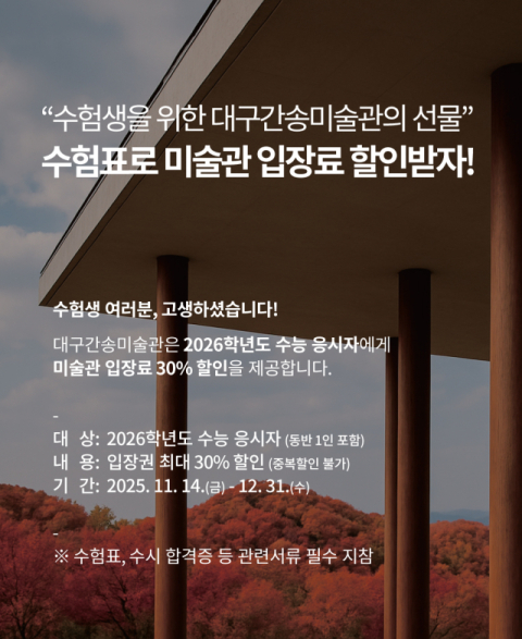 대구간송미술관을 찾은 학생 관람객들이 기획전 
