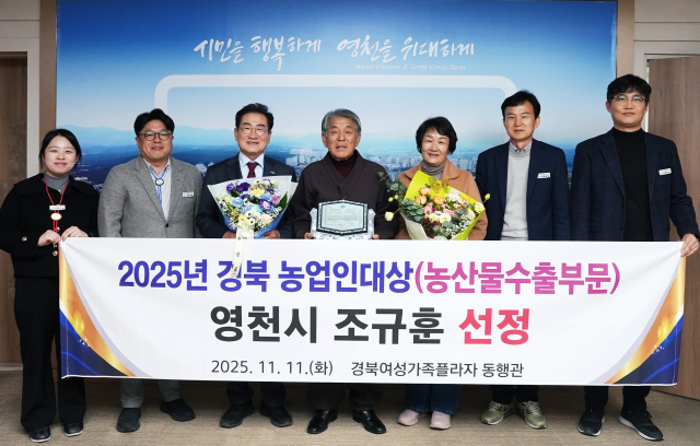 조규훈(가운데) 영천친환경농업 영농조합법인 대표와 영천시 관계자들이 농업인 대상 수상을 축하하며 기념촬영을 하고 있다. 영천시 제공