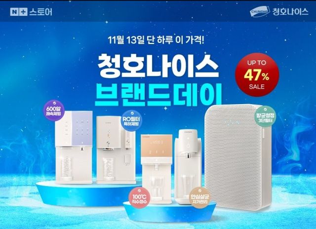 사진= 청호나이스 제공