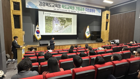 경북교육청, '(가칭)독도교육원' 건립 주민설명회 개최