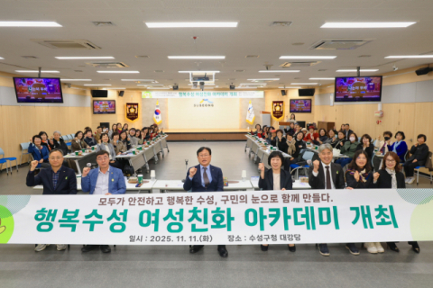 수성구, '2025년 행복수성 여성친화 아카데미' 개최