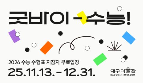 수능 스트레스, 문화생활로 날려요…지역 미술관 수험생 대상 혜택 제공