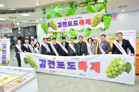 전국 롯데마트서 김천샤인머스켓 특판 행사