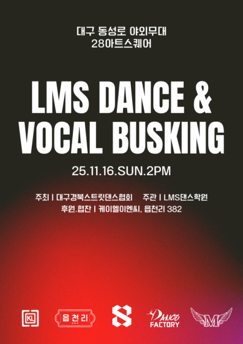 동성로가 댄스 무대로…'LMS 댄스 버스킹 in 동성로' 16일 개최