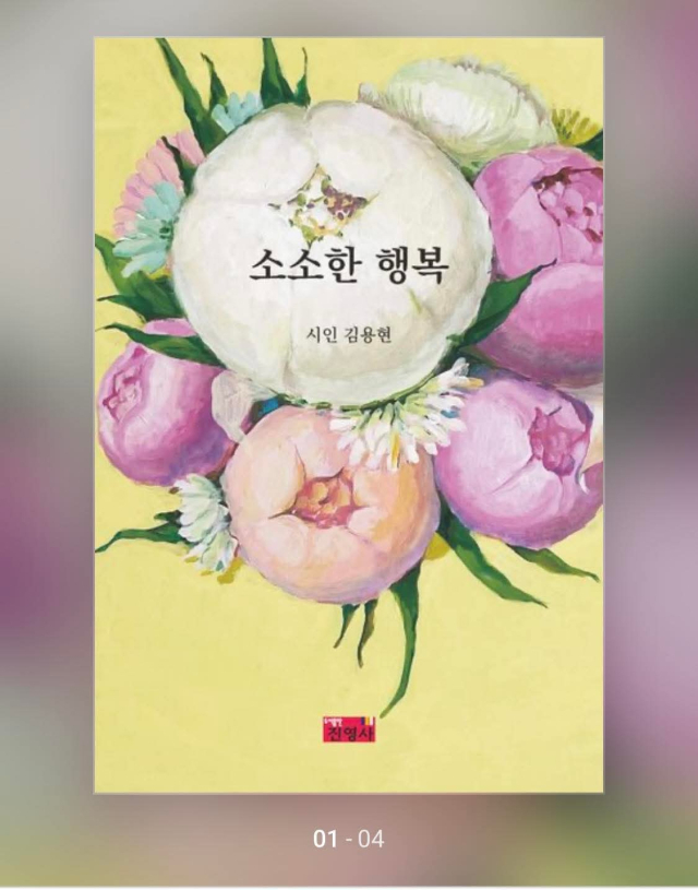 영남이공대 김용현 교수, 100편의 시로 '작은 행복' 노래