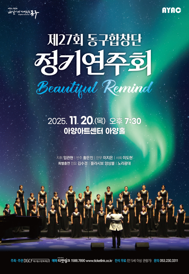 제27회 동구합창단 정기연주회 