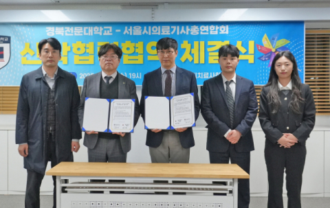 경북전문대학교, 서울시 의료기사 총연합회와 산학협력 협약(MOU) 체결