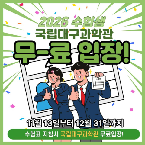 국립대구과학관, 2026학년도 수험생 대상 무료입장 혜택