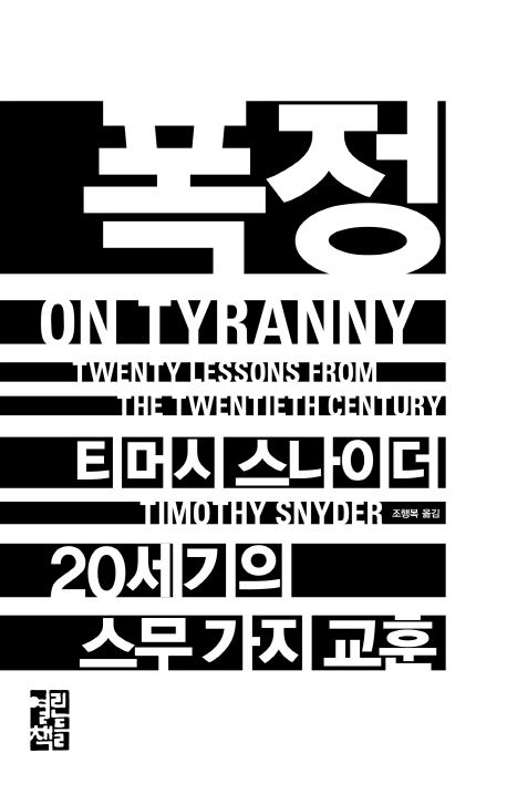 티머시 스나이더 저 