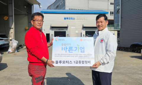 블루모터스 1급종합정비과 대통한의원, 경남적십자사 씀씀이가 바른기업 454호 및 455호 지정돼  