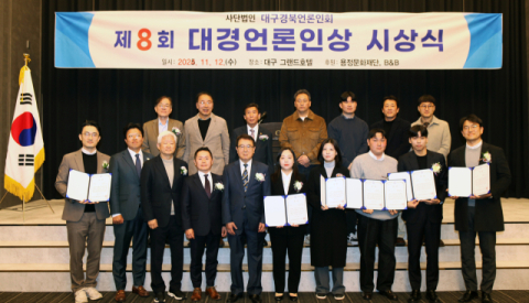 제8회 대경언론인상 시상식