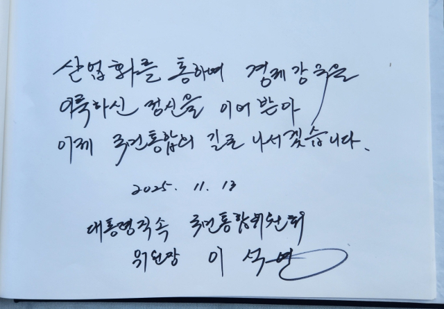 이석연 국민통합위원장의 박정희대통령생가 방명록. 이영광 기자