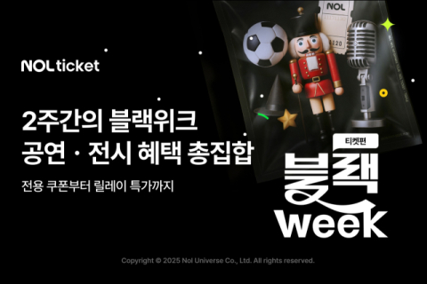 NOL 티켓, 연말 맞아 '블랙위크' 프로모션 진행