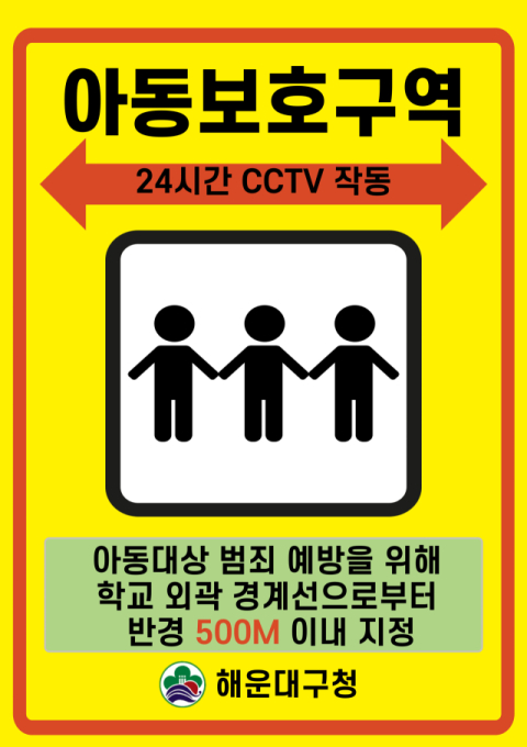 해운대구, 아동보호구역 지정 확대로 아동 안전 강화