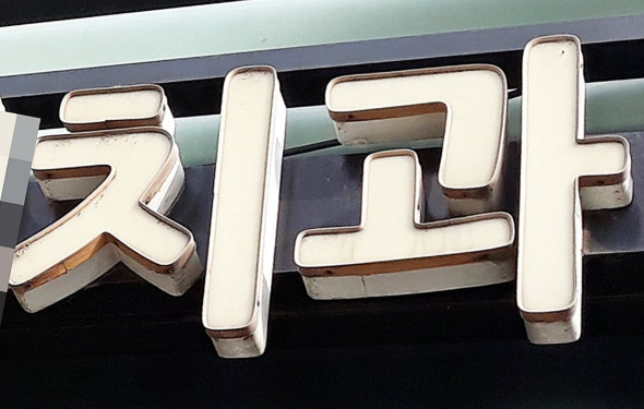 사진은 기사와 관련이 없음. 자료사진 연합뉴스.