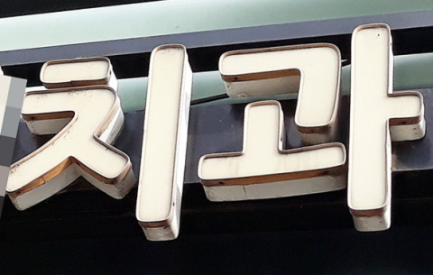 '새벽근무·실수하면 급여 삭감'에 퇴사했더니…