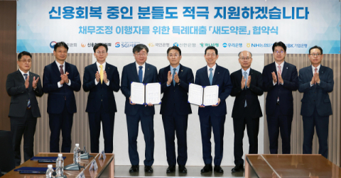 금융위, 시중은행과 맞손…성실 채무 상환자에 '새도약론' 지원