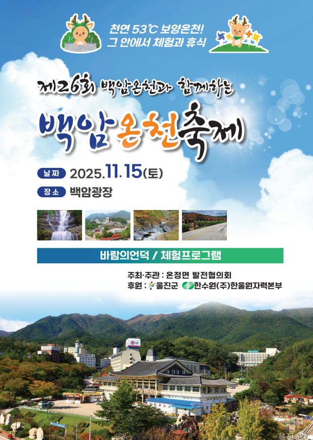 제26회 백암온천축제 포스터. 울진군 제공