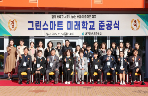 대구시교육청,'대구만촌초 그린스마트스쿨 개축 사업' 준공식 개최