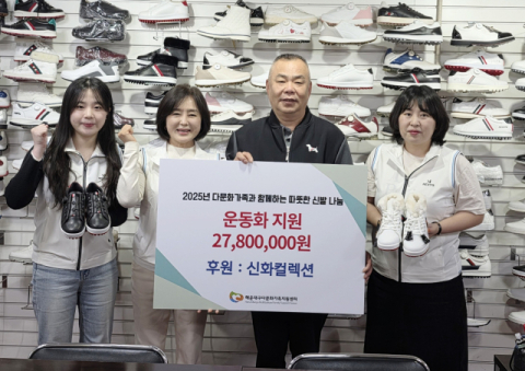신화컬렉션, 연말 앞두고 다문화 가족에 '넥스트큐' 운동화 후원