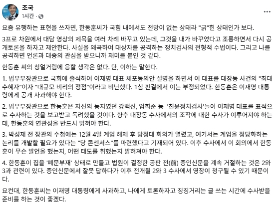 조국 전 조국혁신당 비상대책위원장 페이스북