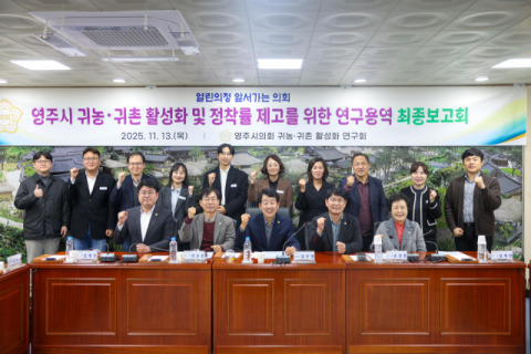 영주시의회 '귀농·귀촌 활성화 연구회', 공부하는 의회상 보여