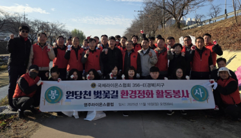 영주라이온스클럽, 원당천 환경정비·사랑의 연탄 나눔 펼쳐