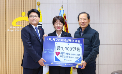 최주성 전 경운초 교장·이미경 수창초 교장, 서구인재재단 1천만원 기탁