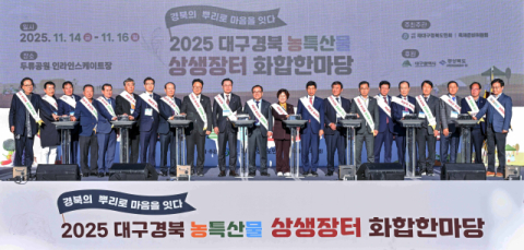 대구·경북 한뿌리 화합 한마당! 