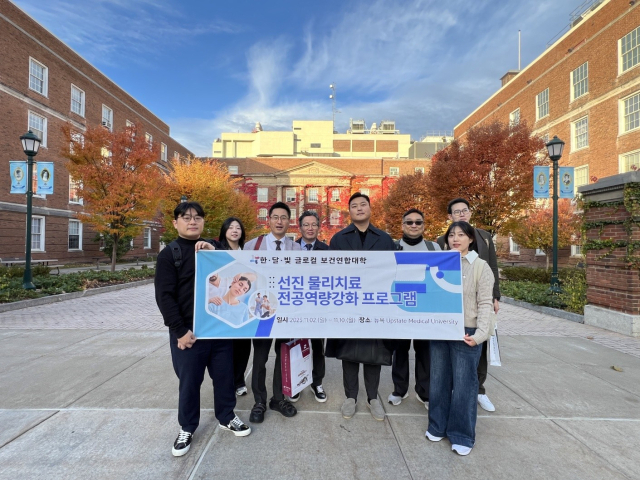 2일부터 10일까지 미국 뉴욕의 업스테이트 메디컬대학교를 방문한 한달빛글로컬보건연합대학의 물리치료학과 교수진과 학생들이 