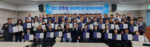 민주당 경북도당, '정치 아카데미 4주간 일정 마무리'