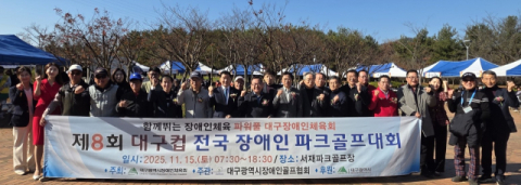 대구시장애인골프협회, '제8회 전국 장애인파크골프대회' 개최