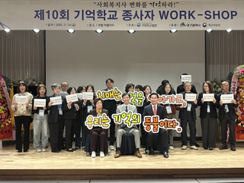 기억학교협회 제10회 종사자 워크숍 개최