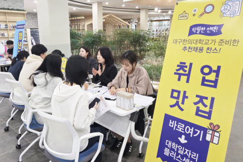 구직 단념 청년을 다시 일터로… 대구한의대 취업컨설팅 4차 프로그램 진행