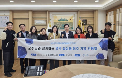 영덕에서 확장되는 K-뷰티…대학–지자체–기업 협력 본격화