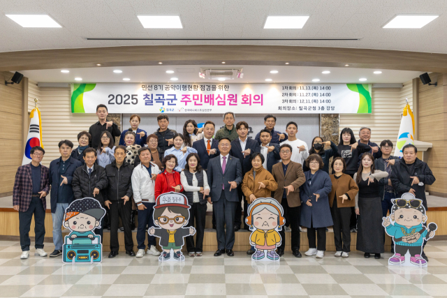 경북 칠곡군…공약 이행 점검 주민배심원 위촉