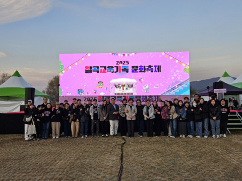 경북 칠곡교육지원청…2025 칠곡교육가족 문화축제 개최