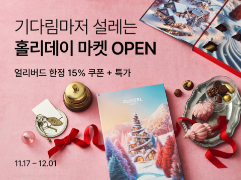 컬리, 연말 앞두고 '홀리데이마켓' 조기 행사…홈파티용 식재료·장식품 할인