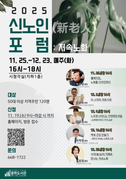 용학도서관, 2025년 '신노인(新老人)포럼' 매주 화요일 운영