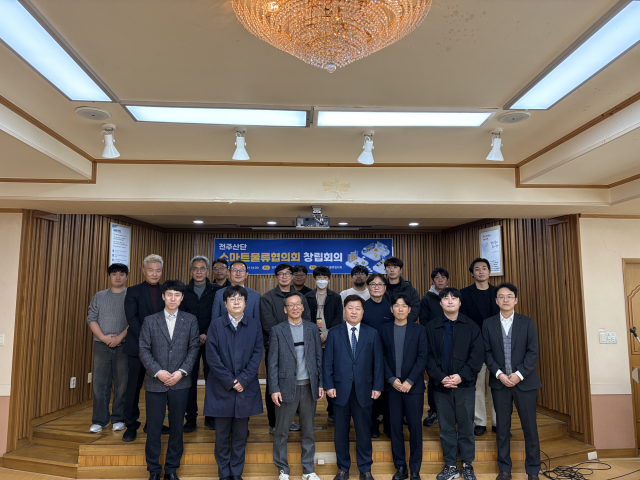 전주산단, 스마트 물류협의회 창립…산학·민간 협력 기반 구축