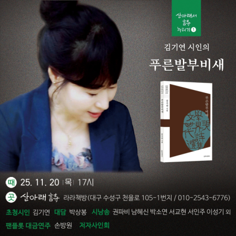 10년만의 신작…김기연 시인, '푸른발부비새' 북토크 개최