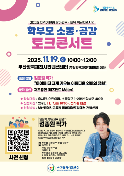 부산교육청, 학부모 소통·공감 토크콘서트 연다